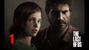 КАТАСТРОФА! The Last of Us Part I ! ЧАСТЬ 1!