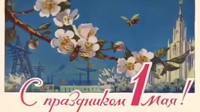 С праздником весны 1 Мая. смотреть онлайн