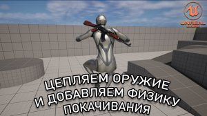 Как ПРИКРЕПИТЬ ОРУЖИЕ и добавить Physics Constraints | Уроки Unreal Engine 5