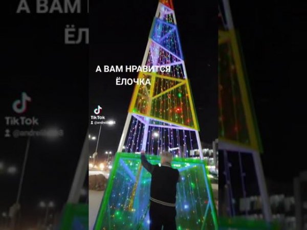 ВАМ НРАВИТСЯ ЁЛОЧКА?