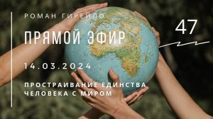 Прямой эфир 14.03.2024. Простраивание единства человека с миром