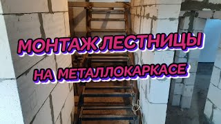 #МОНТАЖ# ЛЕСТНИЦЫ #НА# МЕТАЛЛОКАРКАСЕ#
