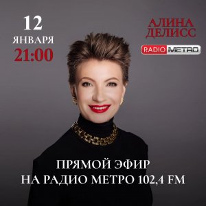 Radio METRO_102.4 [LIVE]-23.01.12-#ВечернийГородСЕленойЛариной - Алина Делисс