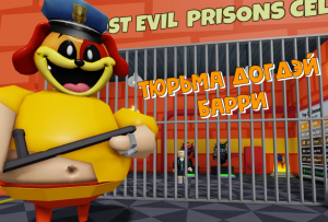 [НОВЫЙ!]ТЮРЬМА ДОГДЭЙ БАРРИ!🐶[NEW] DOGGY BARRY'S PRISON RUN!🐶 в Роблокс