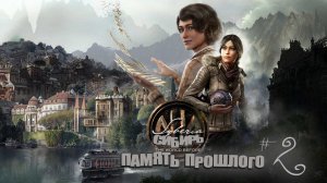 Syberia: The World Before#Сибирь 4#2