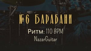 №6 Барабани. Ритм: 110. Drums Track. 110 BPM.Metronome #drums #drummer #music #metronome #rythme