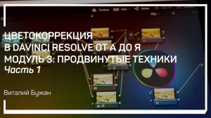Qualifier. Цветокоррекция в DaVinci Resolve от А до Я. Модуль 3: продвинутые техники. Виталий Бужан