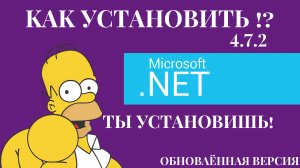 ✅Как установить Net Framework 4.7.2 Ошибка при установке | ТЫ установишь NET Framework