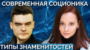 SHAMAN, Сергей Полунин, Роман Хорс @715TEAM  , Наговицын. Соционика. Типирование знаменитостей