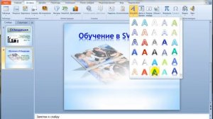 Презентация в PowerPoint 2010 - 5-й Урок SVАкадемии.