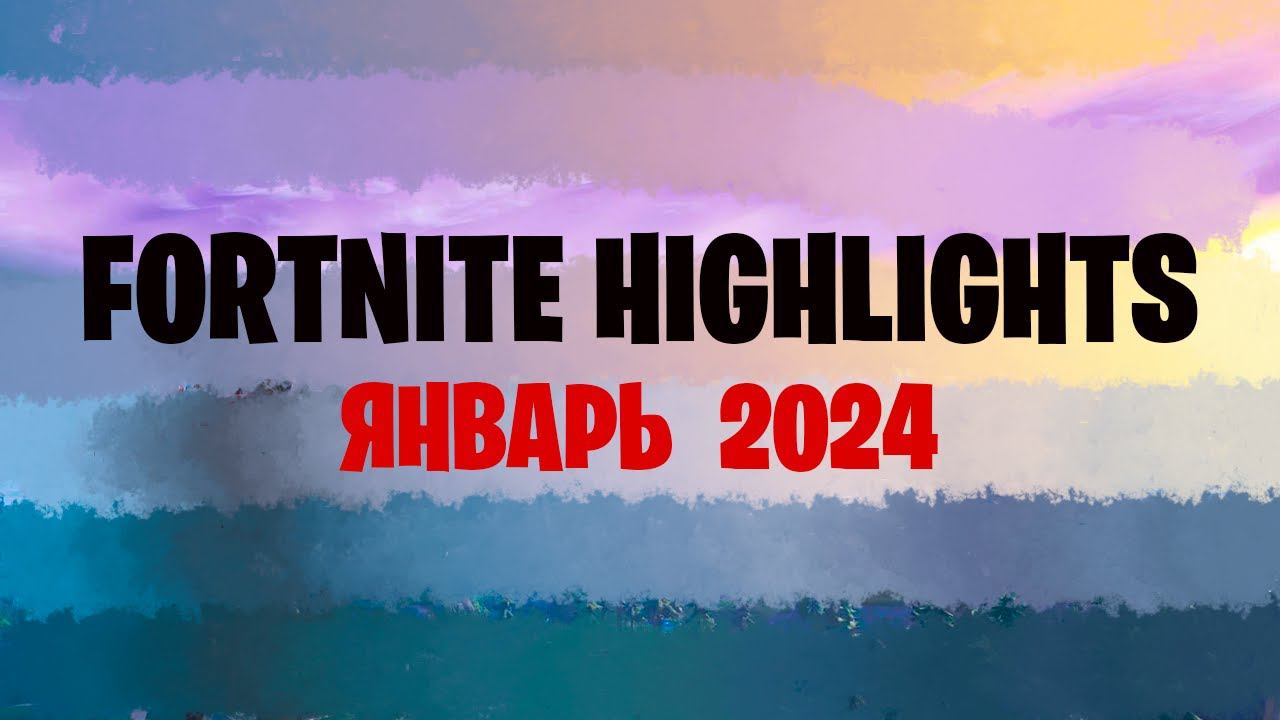 Хайлайты Fortnite Январь 2024