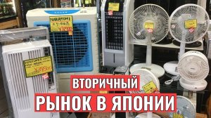 Покупают ли японцы подержанные вещи? Магазин для бедных в Японии