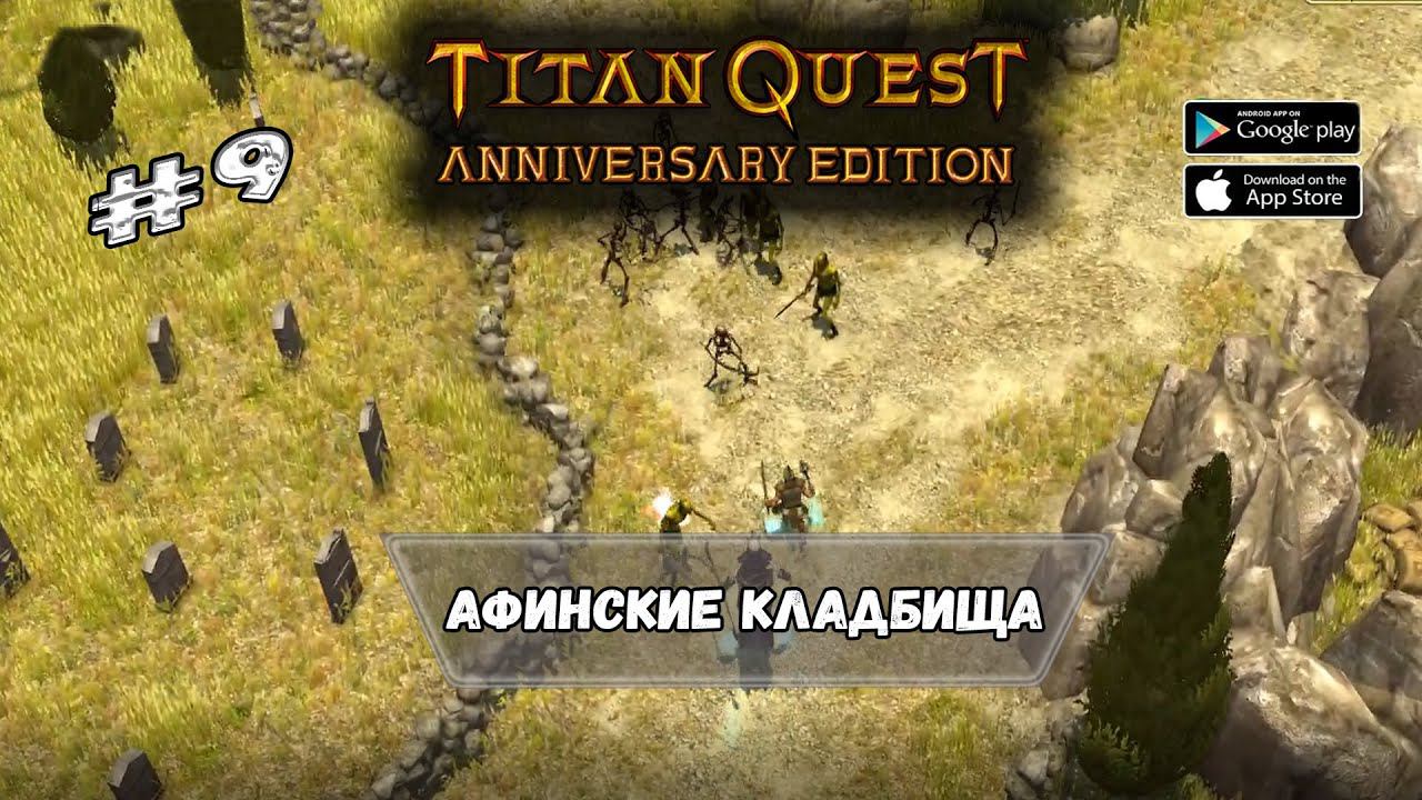 Афинские кладбища ★ Titan Quest ★ Прохождение #9