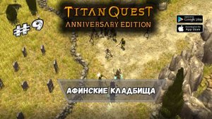 Афинские кладбища ★ Titan Quest ★ Прохождение #9