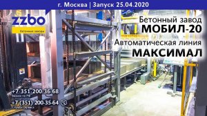МОБИЛ-20 и автоматическая линия МАКСИМАЛ в МОСКВЕ!