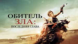 Обитель зла: Последняя глава (фильм, 2016)