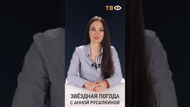 12 мая | Звёздная погода с Анной РУСАЛКИНОЙ