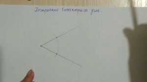 Построение биссектрисы угла