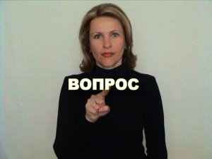 ЖЕСТОВЫЙ ЯЗЫК. СЛОВАРЬ. Вопрос