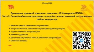 Часть 3. Личный кабинет поступающего : настройка, подача заявлений поступающим, работа оператора