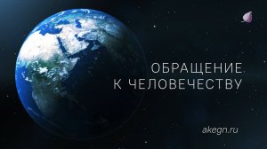 Обращение к человечеству 09.02.2024