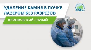 Удаление камня в почке лазером без разрезов