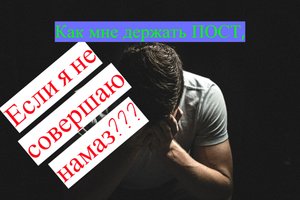 Можно мне держать пост если я не совершаю намаз???/ #ПризывМусульман #ислам