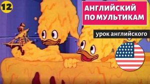 АНГЛИЙСКИЙ ПО МУЛЬТИКАМ - Утиные истории (12)