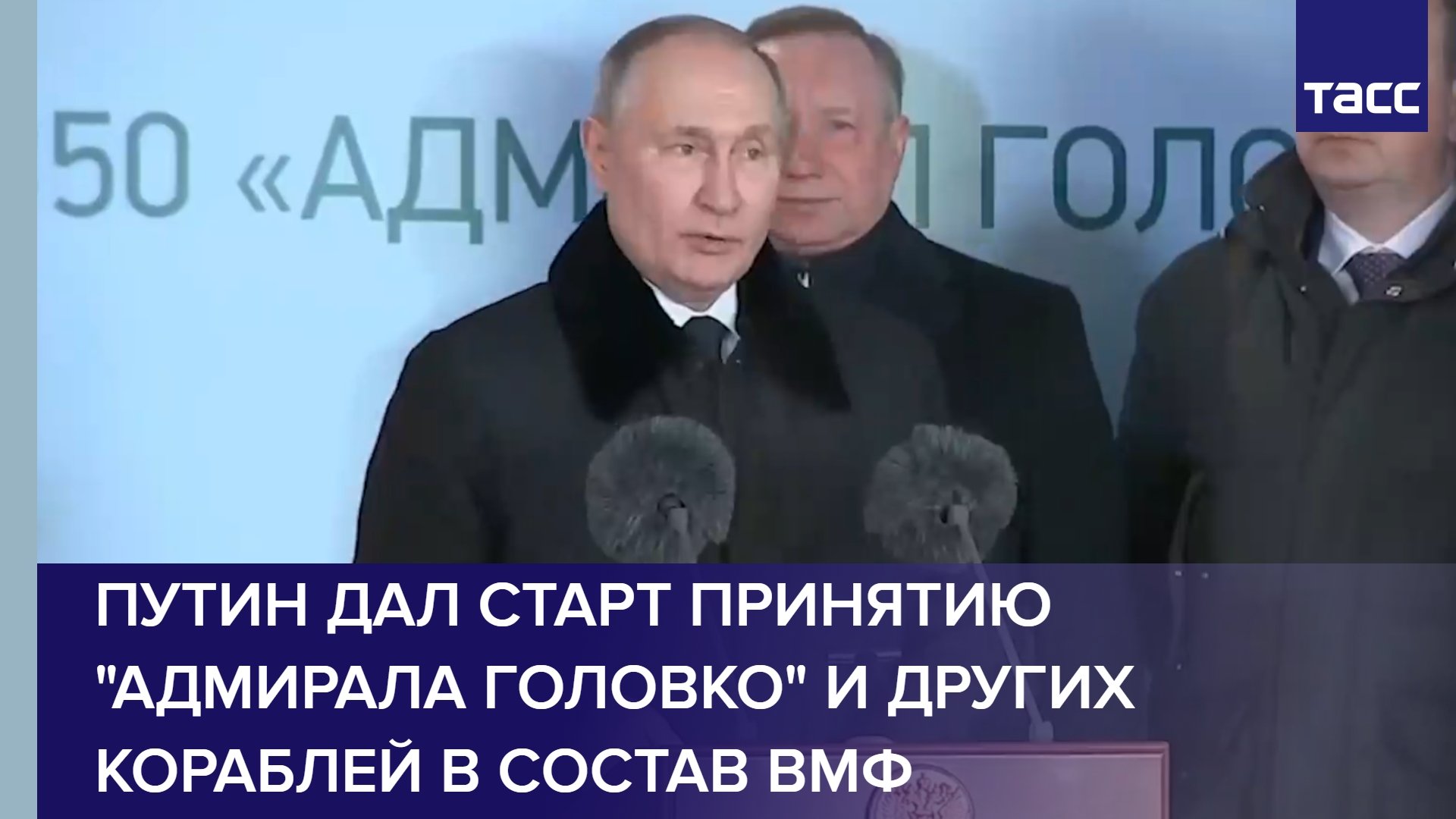 Путин дал старт принятию Адмирала Головко и других кораблей в состав ВМФ
