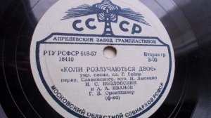 И. Козловский и А. Иванов – Коли розлучаються двоє (1950)