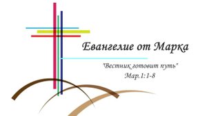 Сергей Целоусов, Евангелие от Марка Вестник готовит путь Мар 1 1 8
