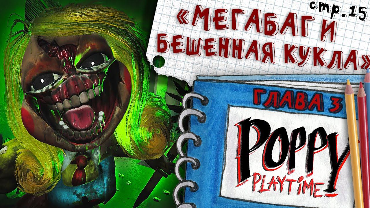 Poppy Playtime ГЛАВА 3 ► МегаБАГ и Бешенная Кукла в Школе ► 15