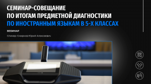 Семинар-совещание по итогам предметной диагностики по иностранным языкам в 5-х классах