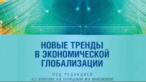 Презентация монографии «Новые тренды в экономической глобализации»