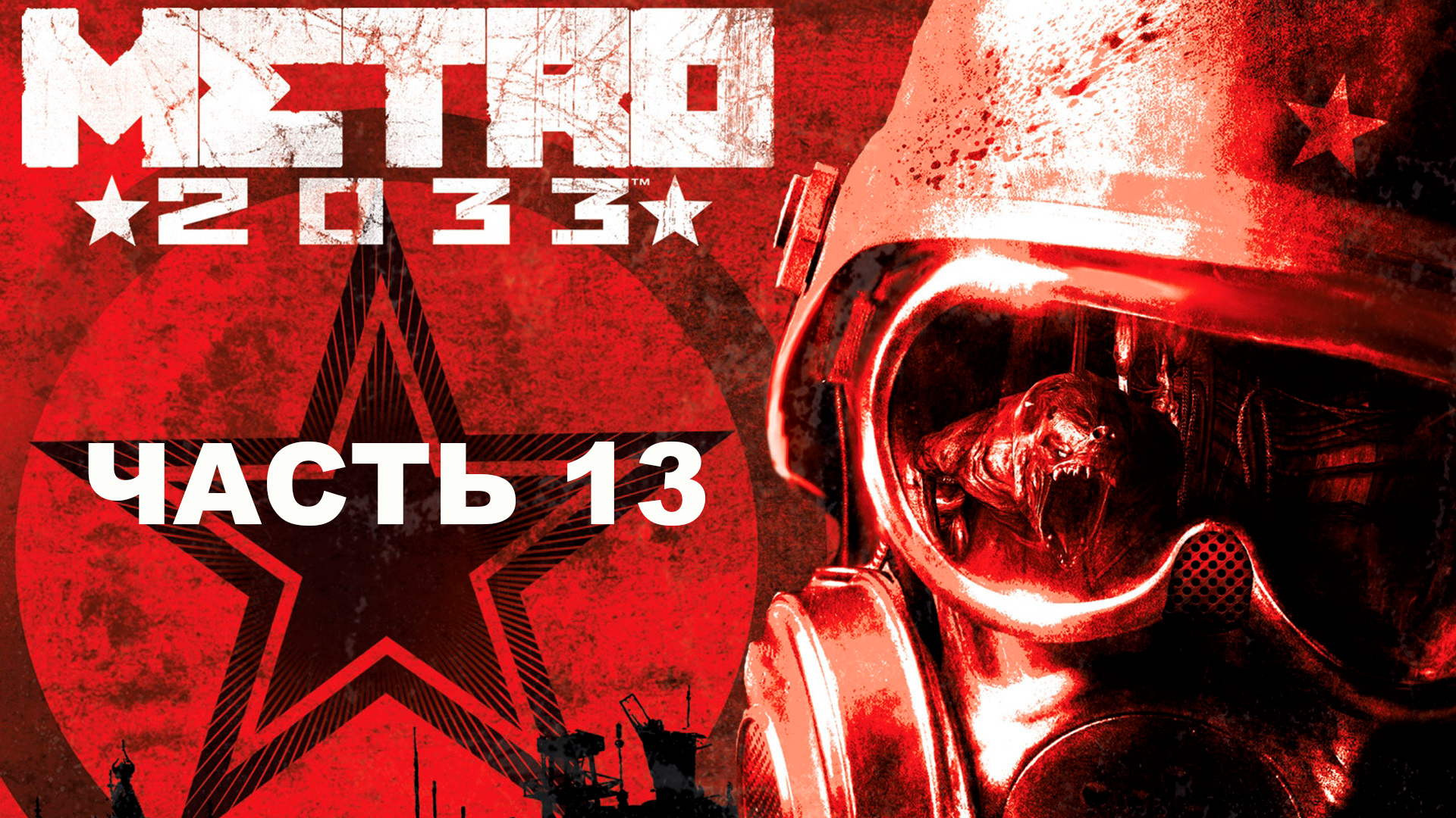 Прохождение Metro 2033 Redux. Часть 13. Полис. Алея.