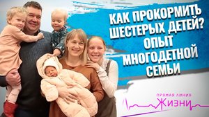 КАК ПРОКОРМИТЬ ШЕСТЕРЫХ ДЕТЕЙ? ОПЫТ МНОГОДЕТНОЙ СЕМЬИ