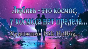 Любовь  - это космос*    Художник Nik Helbig