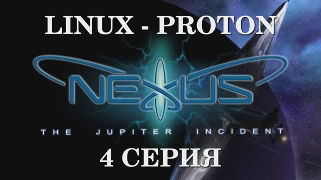 Нексус Инцидент на юпитере - 4 Серия (Nexus The Jupiter Incident - Linux - Pronon)