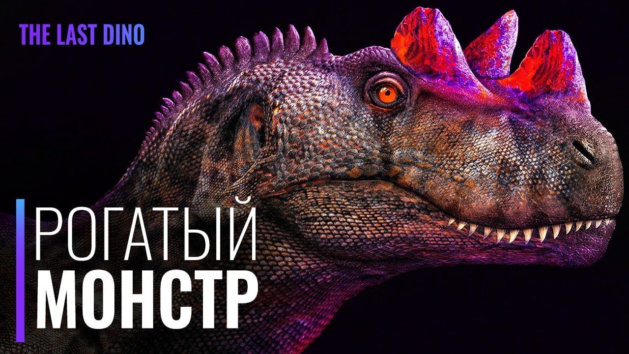 Самый недооцененный хищник Юрского Периода. Рогатый динозавр-убийца