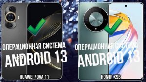 Huawei Nova 11 против Honor X9b