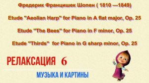 Релаксация 6 - Фредерик Францишек Шопен (1810—1849) - Этюды для фортепиано
