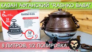 Казан афганский Rashko Baba (8 литров, 1/2 полированный) видео обзор 4k