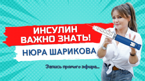 Инсулин. Важно знать! // Школа диабета