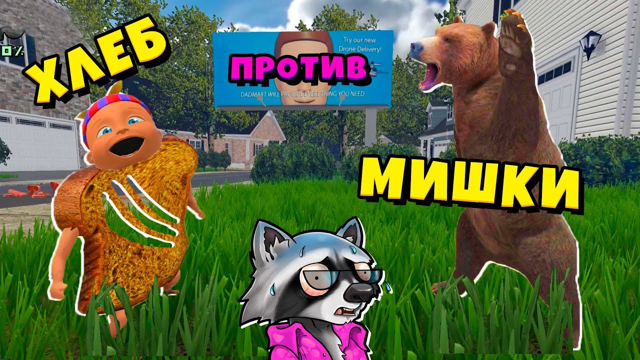 Ребенок хлеб против мишки Ребенок в желтом Кто твой папа whos your daddy енотик стив смотреть онлайн