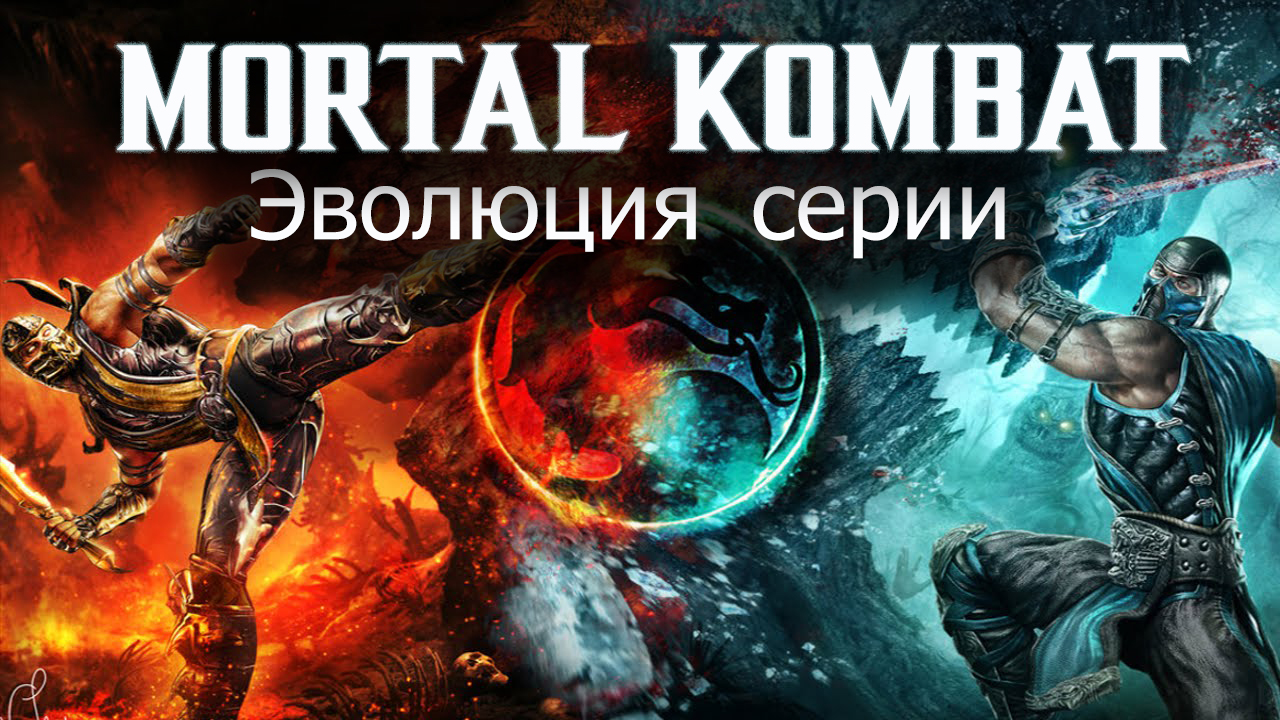Эволюция серии Mortal Kombat | Все игры по Mortal Kombat