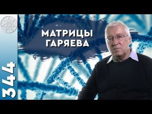 #344  Петр Гаряев - контактер с внеземными цивилизациями? Волновая генетика, матрицы Гаряева.