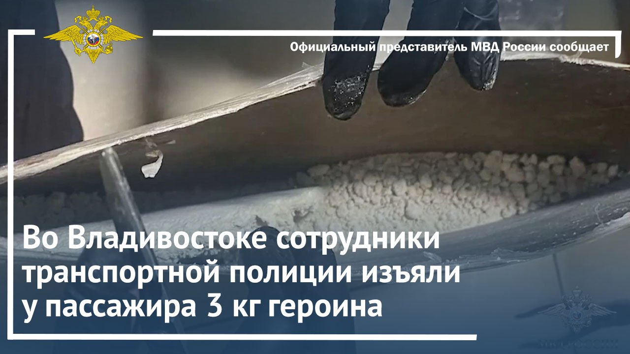 Во Владивостоке сотрудники транспортной полиции изъяли у пассажира 3 кг героина