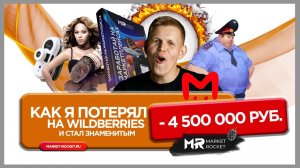 Истории о том как я потерял 4,5 млн.руб. на WILDBERRIES