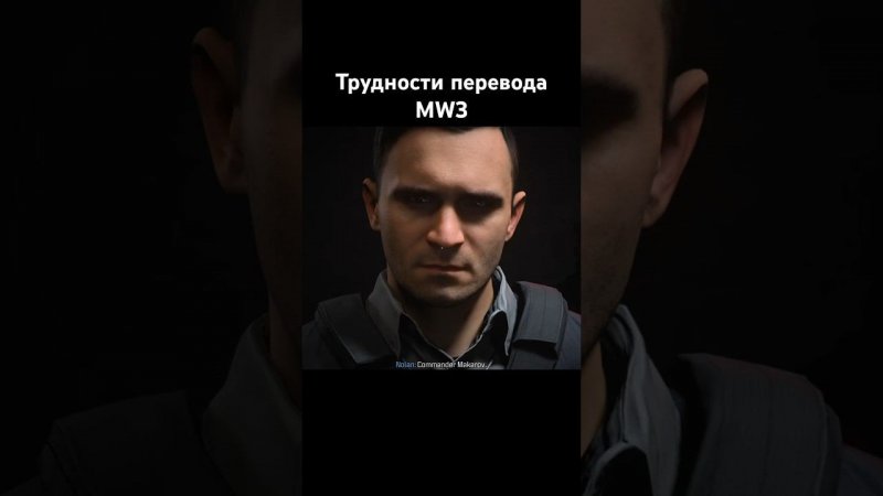 Трудности перевода в MW3 #callofduty #modernwarfare3