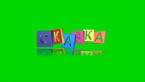 Футаж надпись СКАЗКА для видео на зеленом фоне